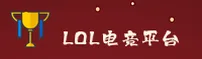 找不到LOL押注平台最新网址？直取LOLVIP安全入口。